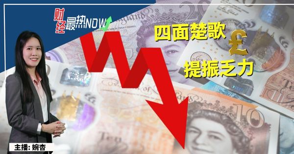 【财经最热NOW】9月27日|四面楚歌 英镑或跌破1美元?
